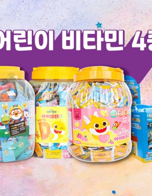 어린이 대용량 비타민 캔디 4종 (500정)